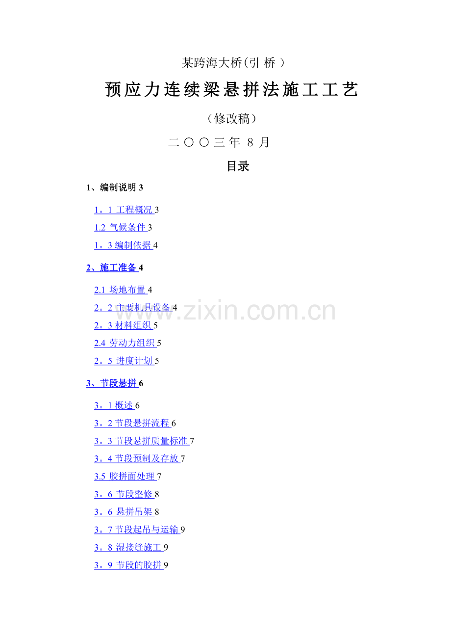 某斜拉桥悬拼法施工工艺.doc_第1页