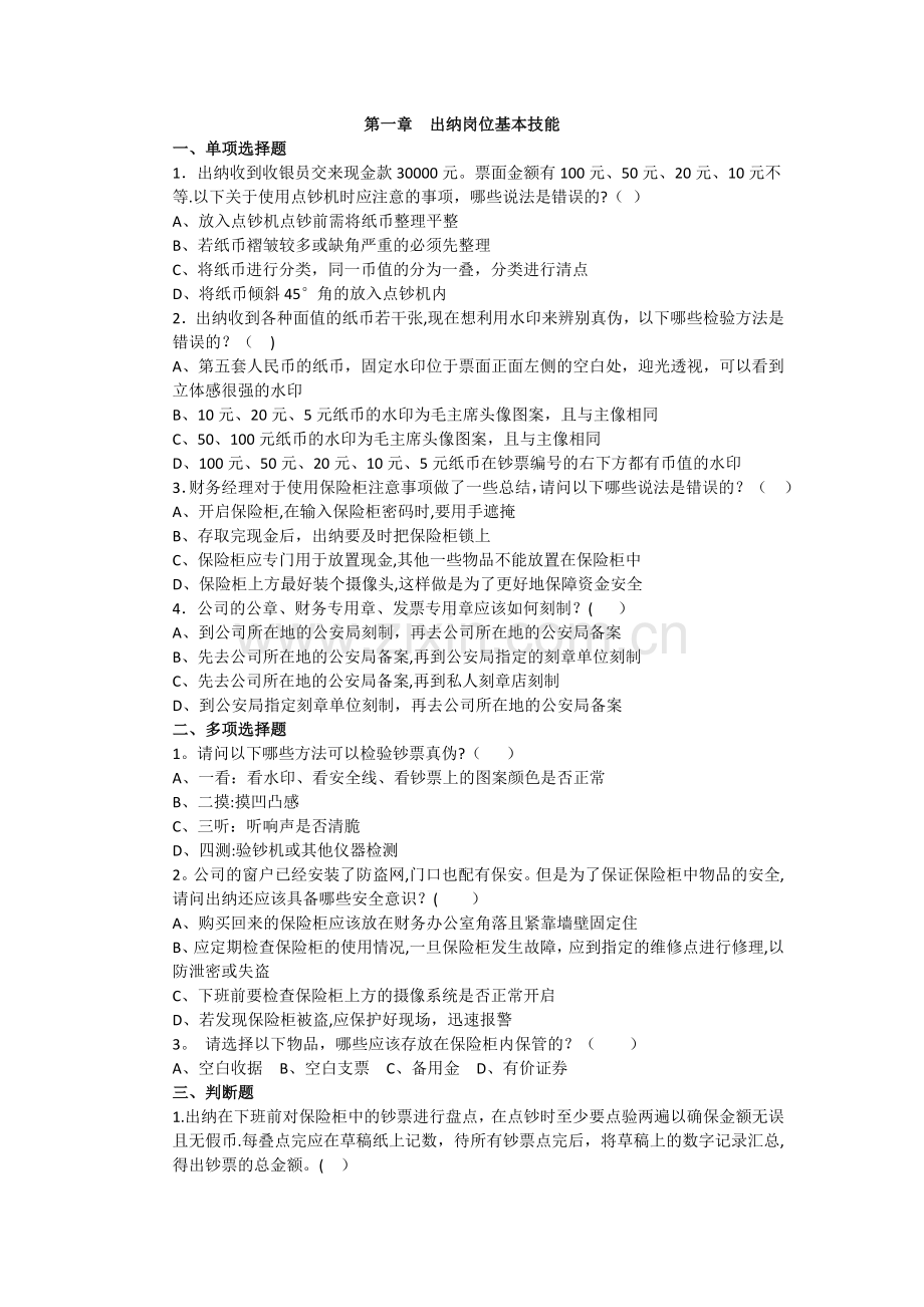 第一章--出纳岗位基本技能习题及答案.doc_第1页