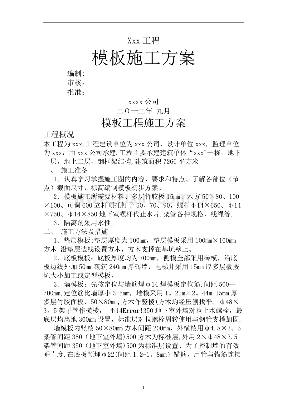 世园会模板工程施工方案.doc_第1页