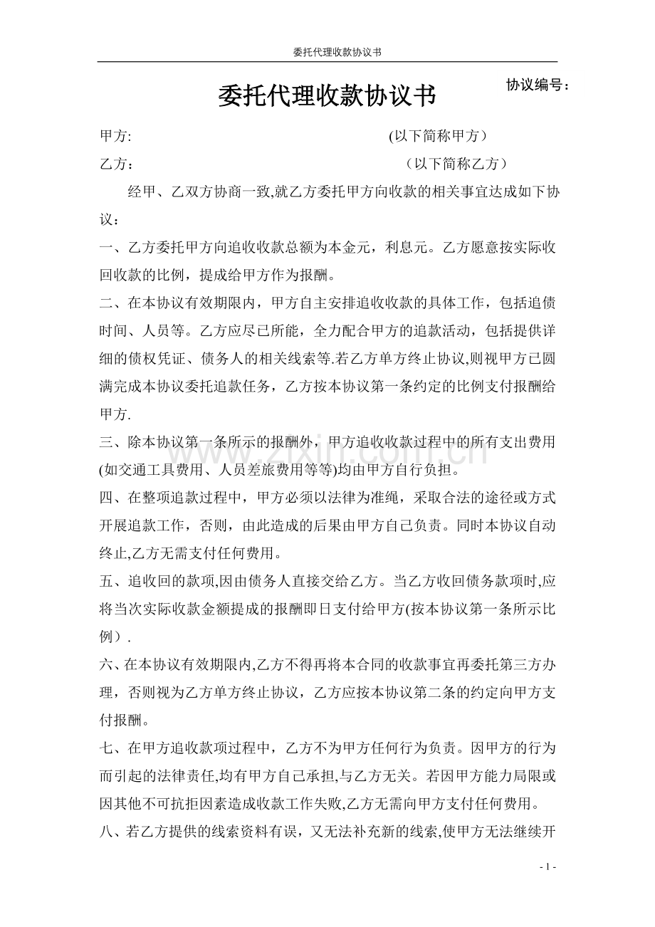 委托代理收款协议书.doc_第1页