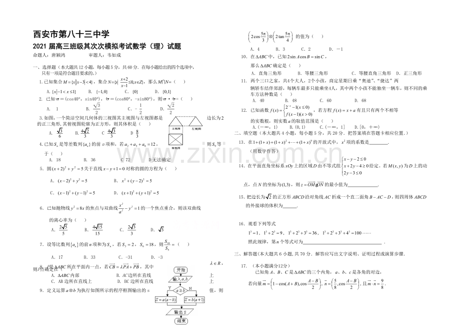 陕西省西安市83中学2021届高三下学期二模考试理科数学试题Word版含答案.docx_第1页