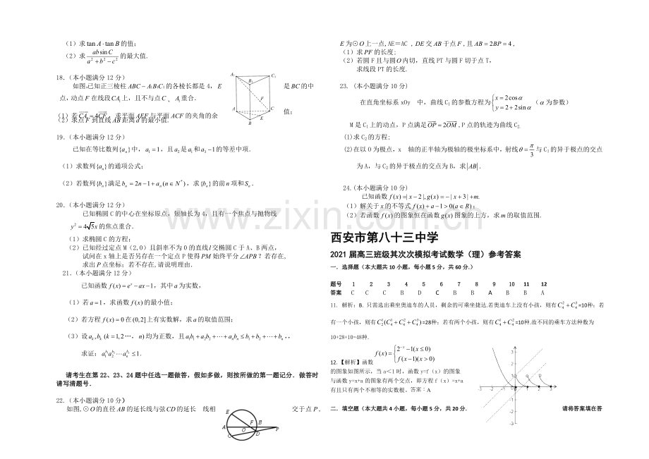 陕西省西安市83中学2021届高三下学期二模考试理科数学试题Word版含答案.docx_第2页