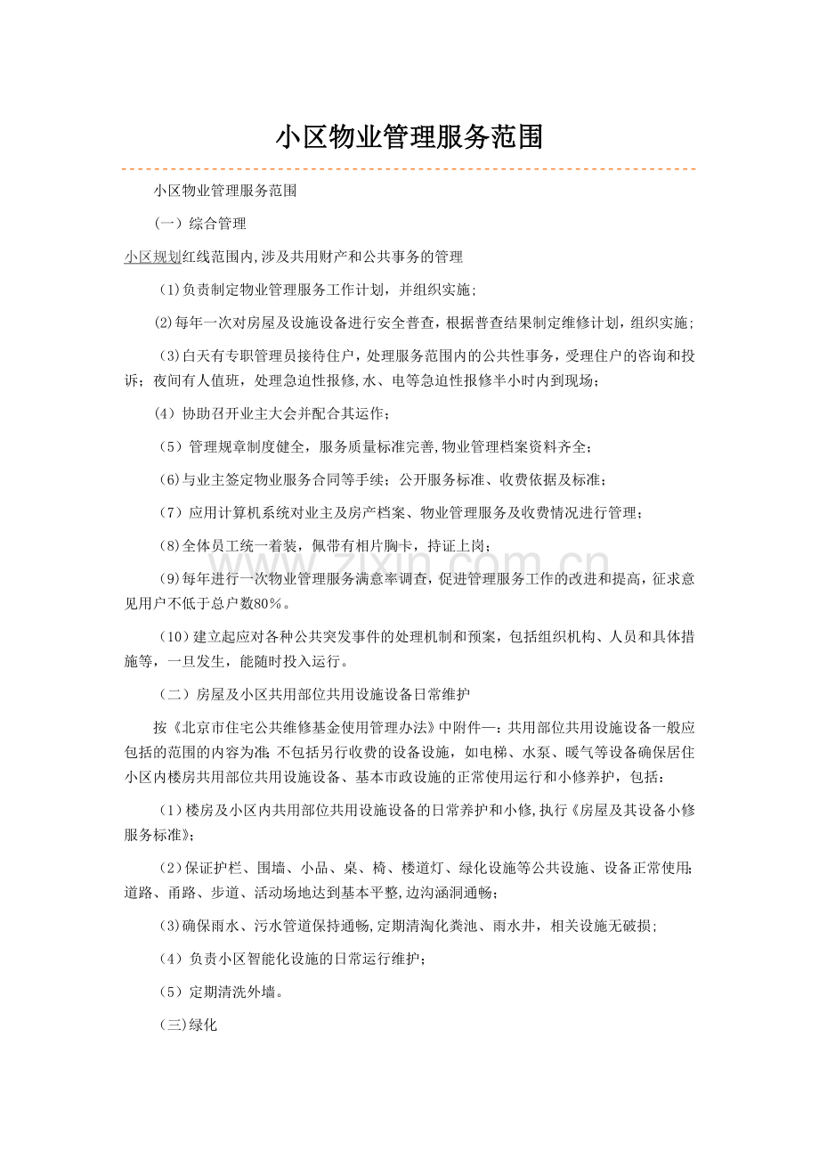 小区物业管理服务范围.doc_第1页