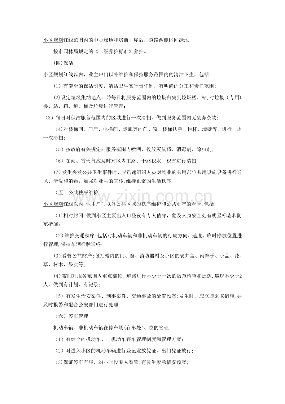 小区物业管理服务范围.doc_第2页
