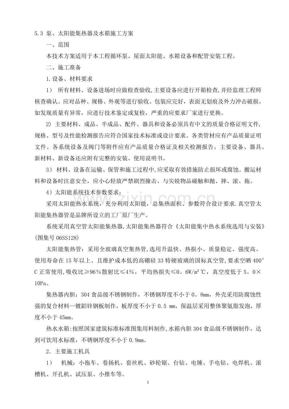 太阳能系统安装施工方案.doc_第1页