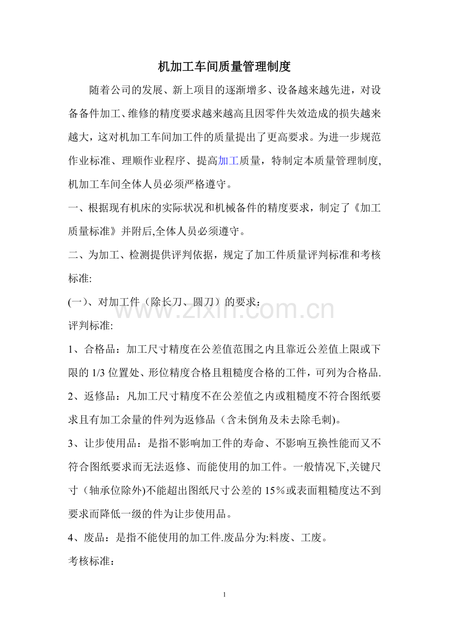 机加工车间质量管理制度.doc_第1页