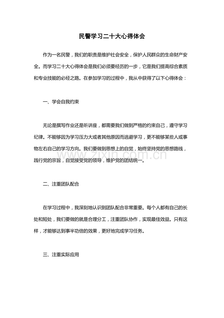 民警学习二十大心得体会.docx_第1页