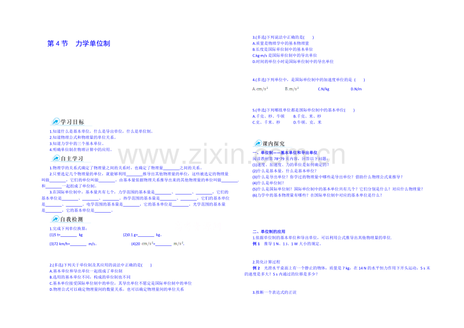 2020年秋高中物理必修一课时学案：第四章-牛顿运动定律-第4节--力学单位制.docx_第1页