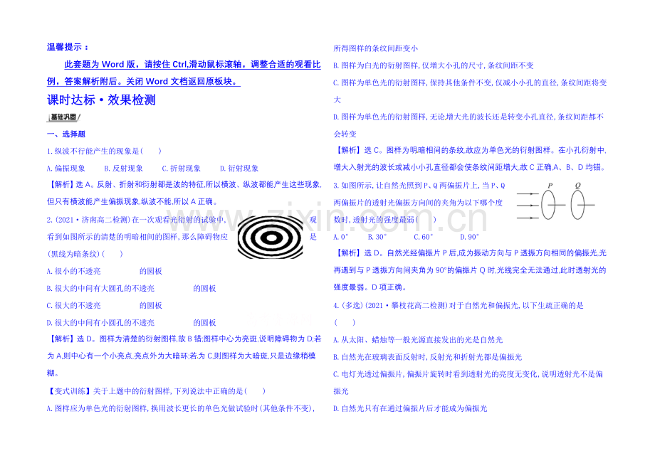 2021年春高中物理选修3-4-课时达标·效果检测-13.5.6-光的衍射.光的偏振.docx_第1页