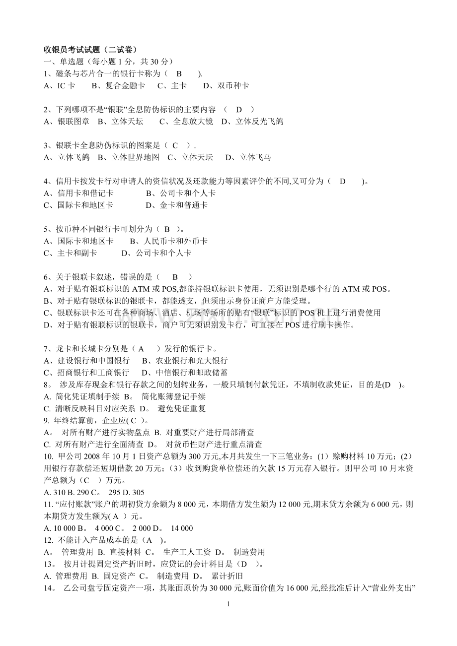 收银员考试试题(二试卷).doc_第1页