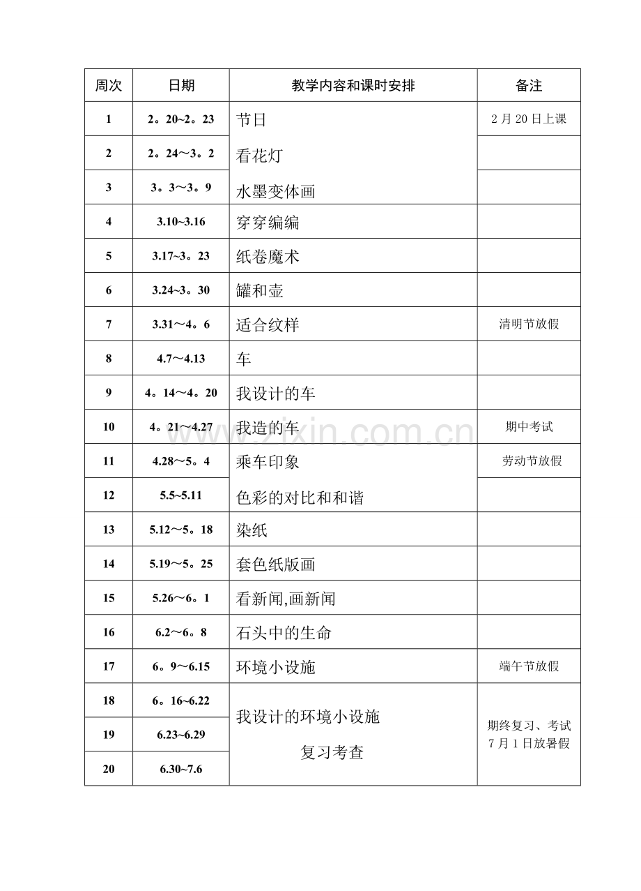 苏教版小学四年级下册美术教学计划.doc_第2页