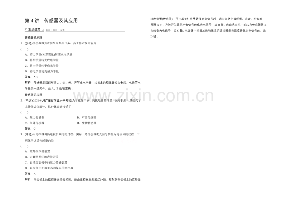高中物理教科版选修1-1对点练习-第四章-电磁波与电信息技术4-4.docx_第1页