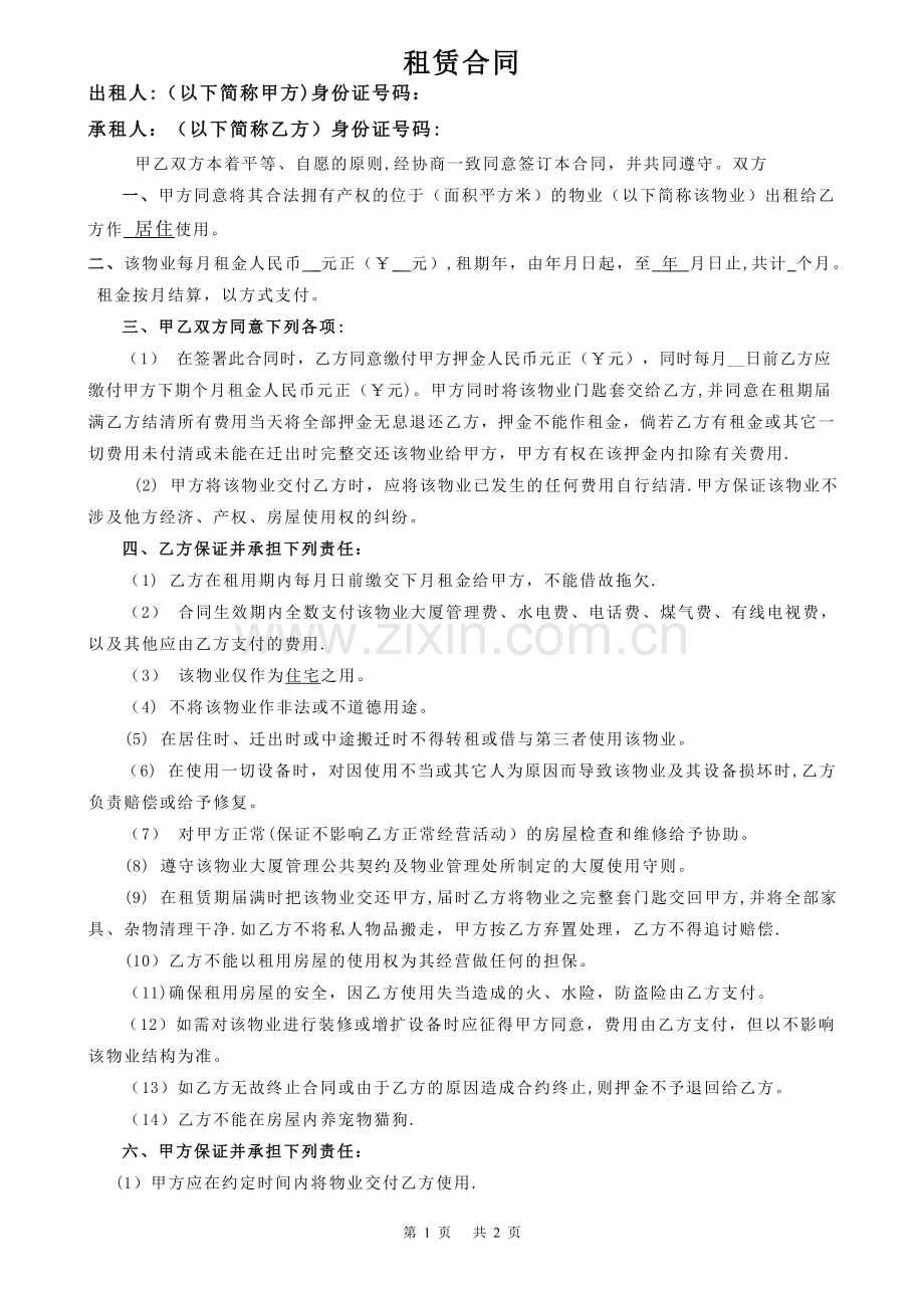 房屋租赁合同(房管局住宅标准版).doc_第1页