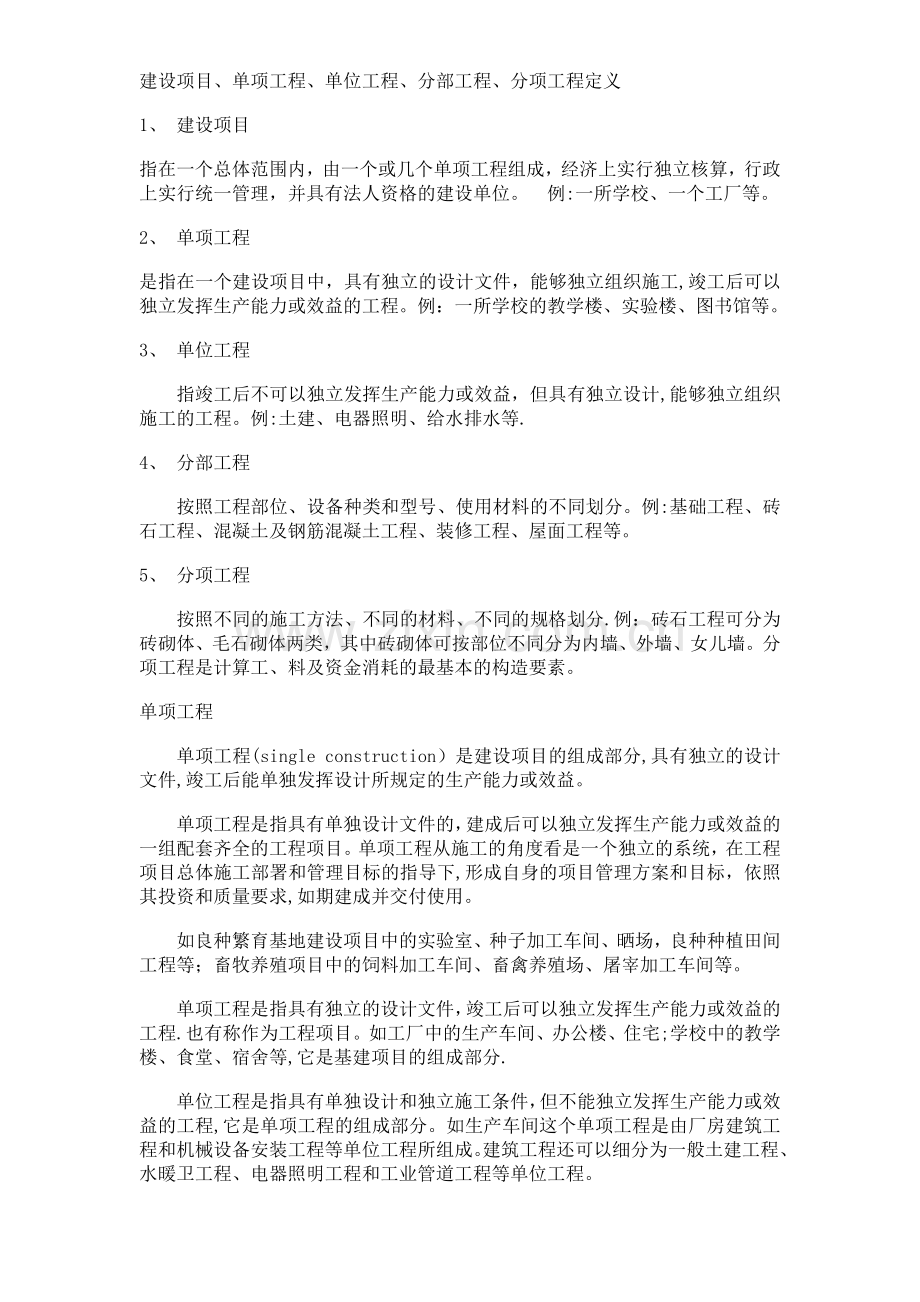 建设项目、单项工程、单位工程、分部工程、分项工程定义.doc_第1页