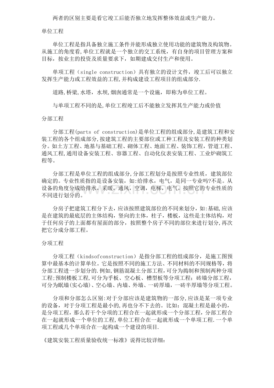 建设项目、单项工程、单位工程、分部工程、分项工程定义.doc_第2页