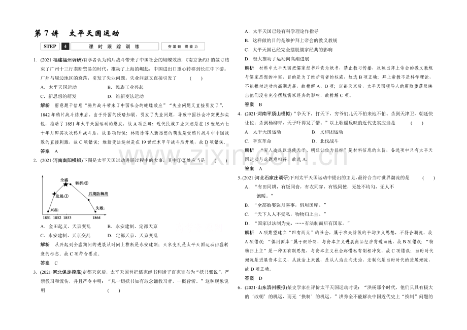 2022高考历史大一轮复习课时跟踪训练2-7太平天国运动.docx_第1页