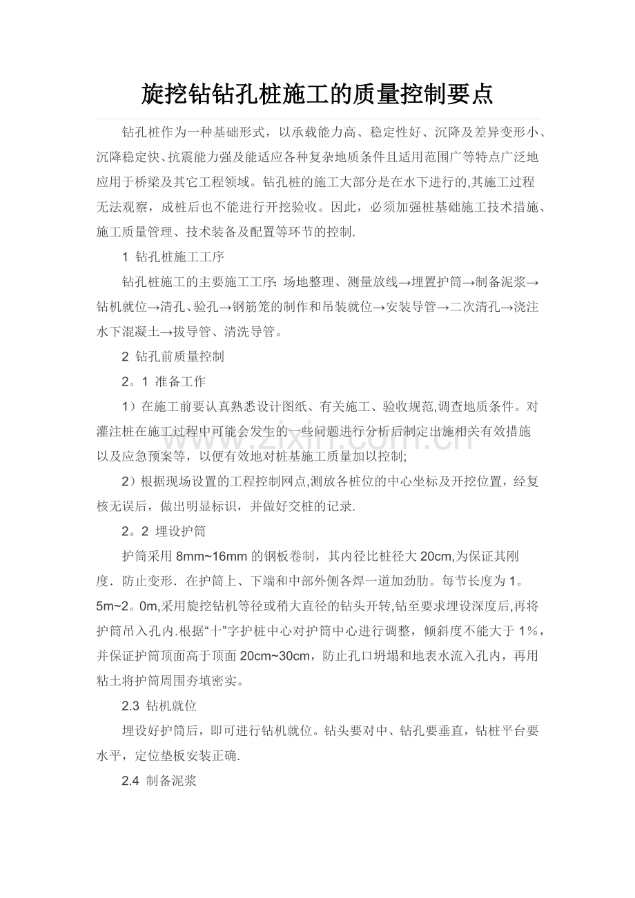 旋挖钻钻孔桩施工的质量控制要点.doc_第1页