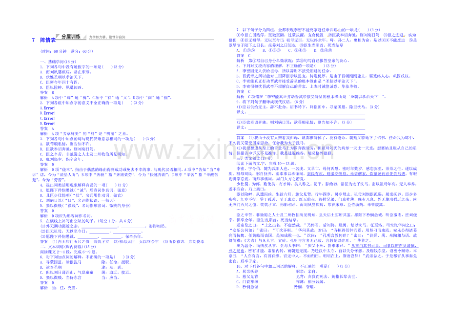 2020-2021学年高中语文新人教版必修5同步训练-陈情表.docx_第1页