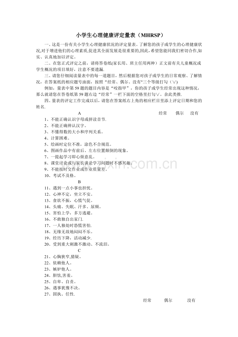 小学生心理健康评定量表(MHRSP).doc_第1页