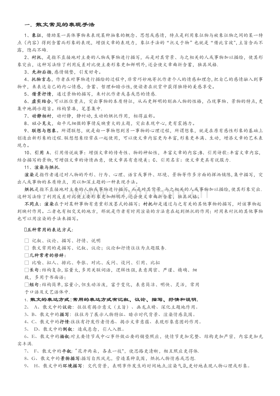 散文常见的表现手法.doc_第1页