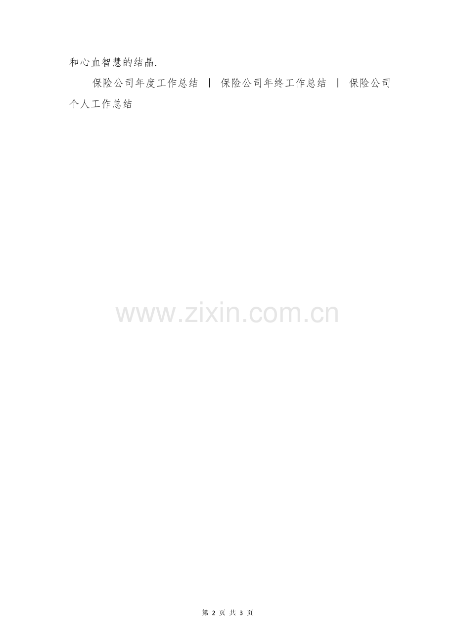 人寿保险公司年度工作总结与人性本恶主题辩论赛材料合集.doc_第2页