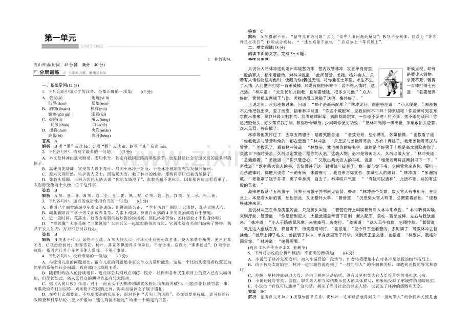 2020-2021学年高中语文同步训练：1-林教头风雪山神庙(人教版必修5).docx_第1页