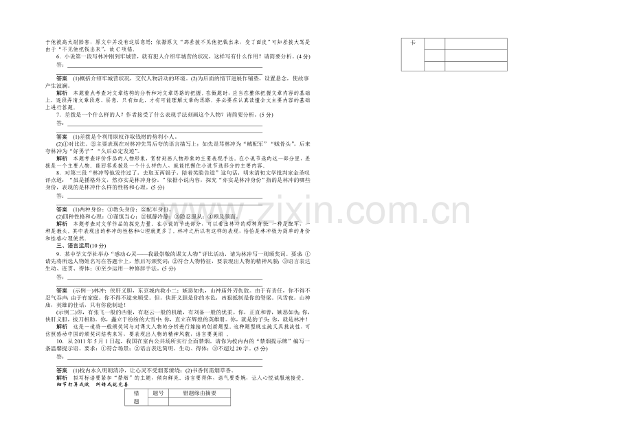 2020-2021学年高中语文同步训练：1-林教头风雪山神庙(人教版必修5).docx_第2页