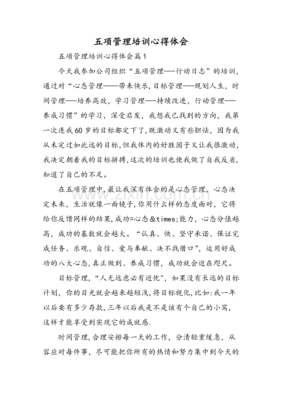 五项管理培训心得体会-范文.doc_第1页