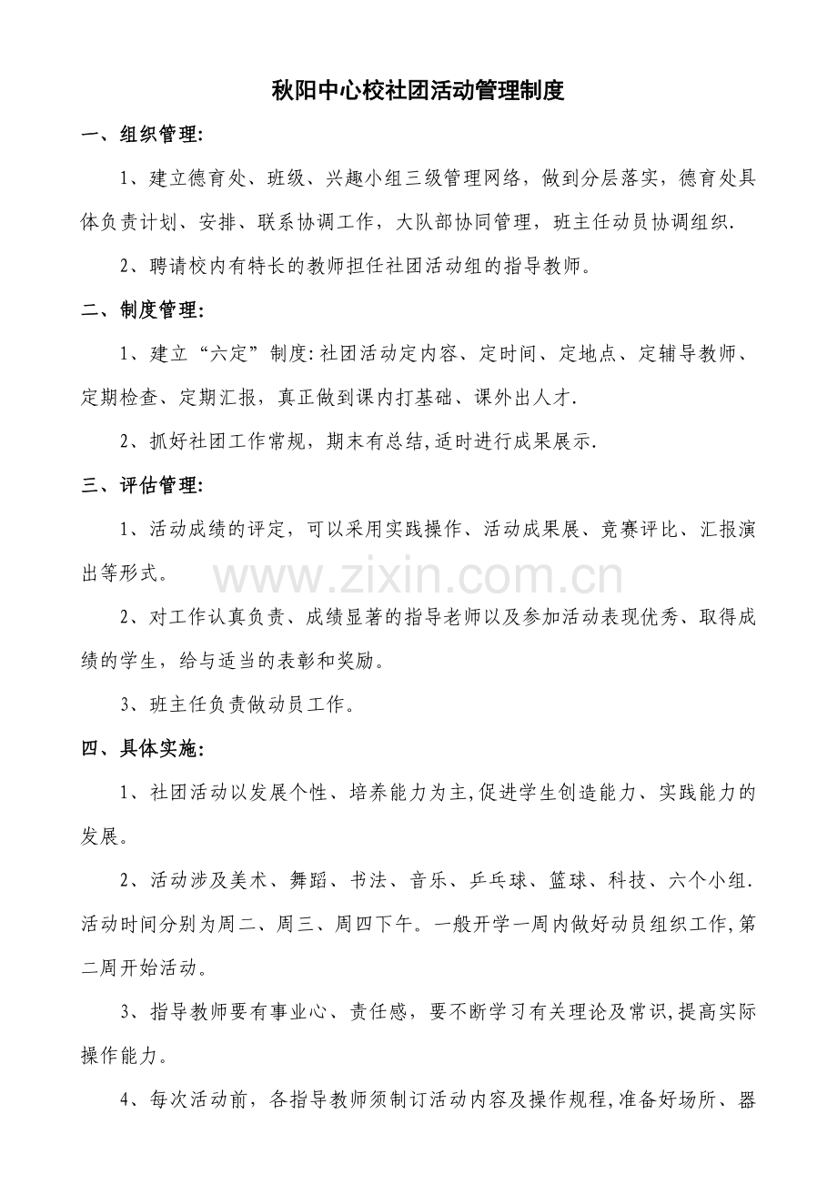 社团活动管理制度.doc_第1页