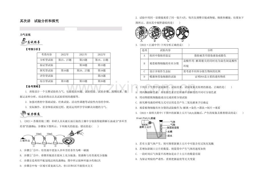 2021高考生物二轮复习提优(江苏专用)专题九-第二讲-实验分析和探究30-【能力呈现】.docx_第1页