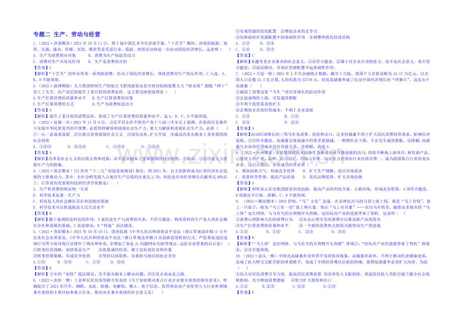 【2021届高考】政治模拟新题分类汇编：专题二-生产、劳动与经营.docx_第1页