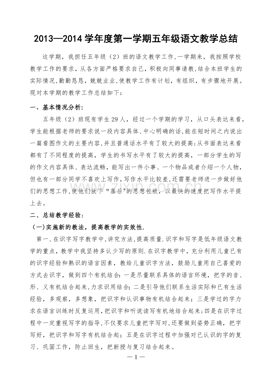 人教版小学语文五年级上册语文工作总结.doc_第1页