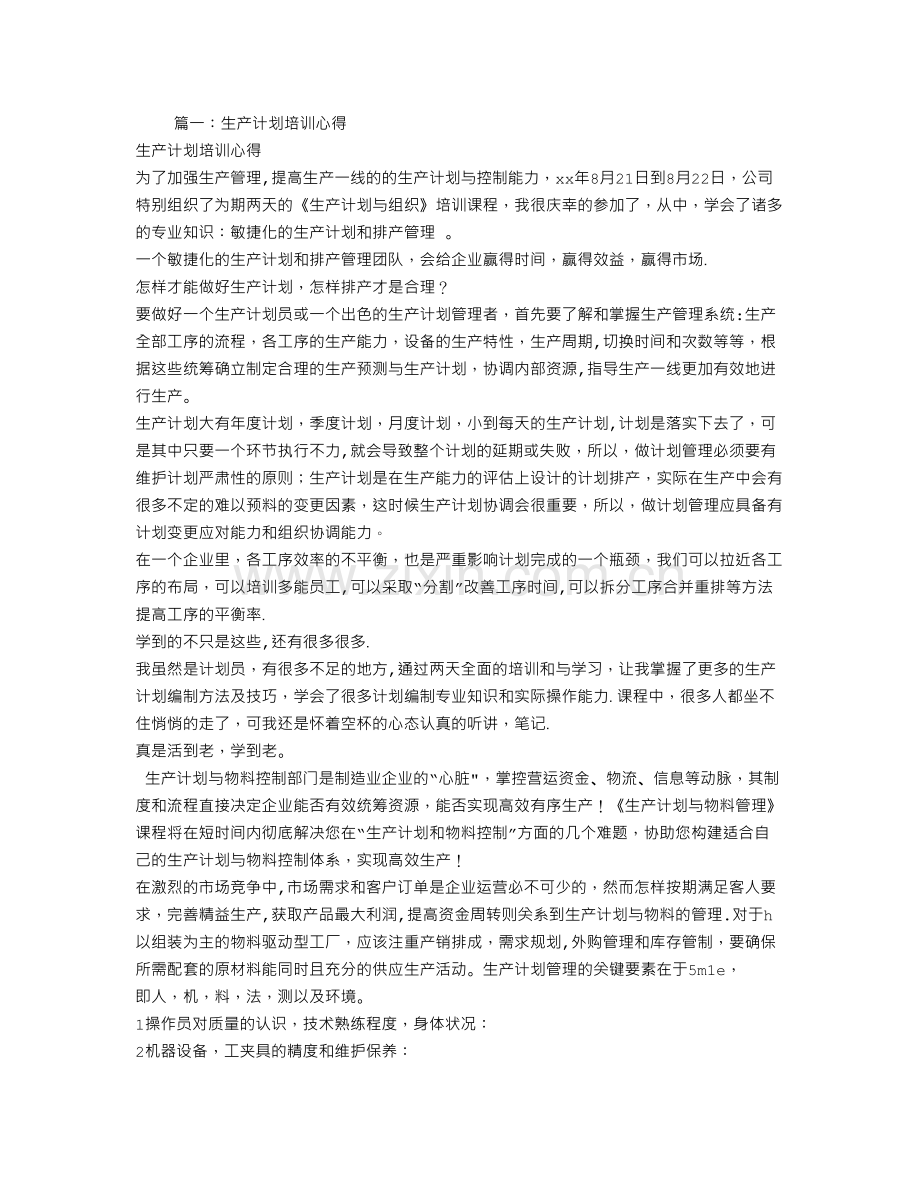 生产计划培训总结.doc_第1页