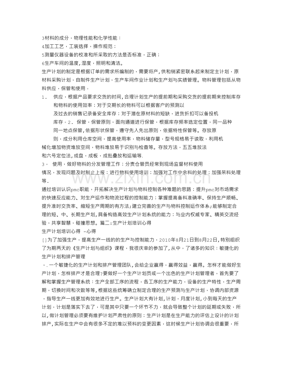 生产计划培训总结.doc_第2页
