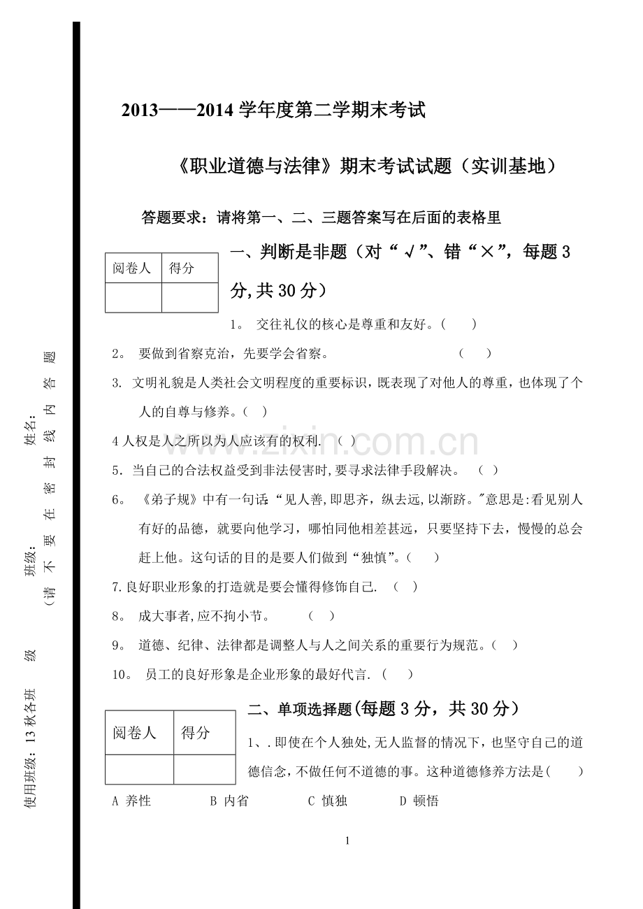 中职《职业道德与法律》期末考试试题与答案.docx_第1页