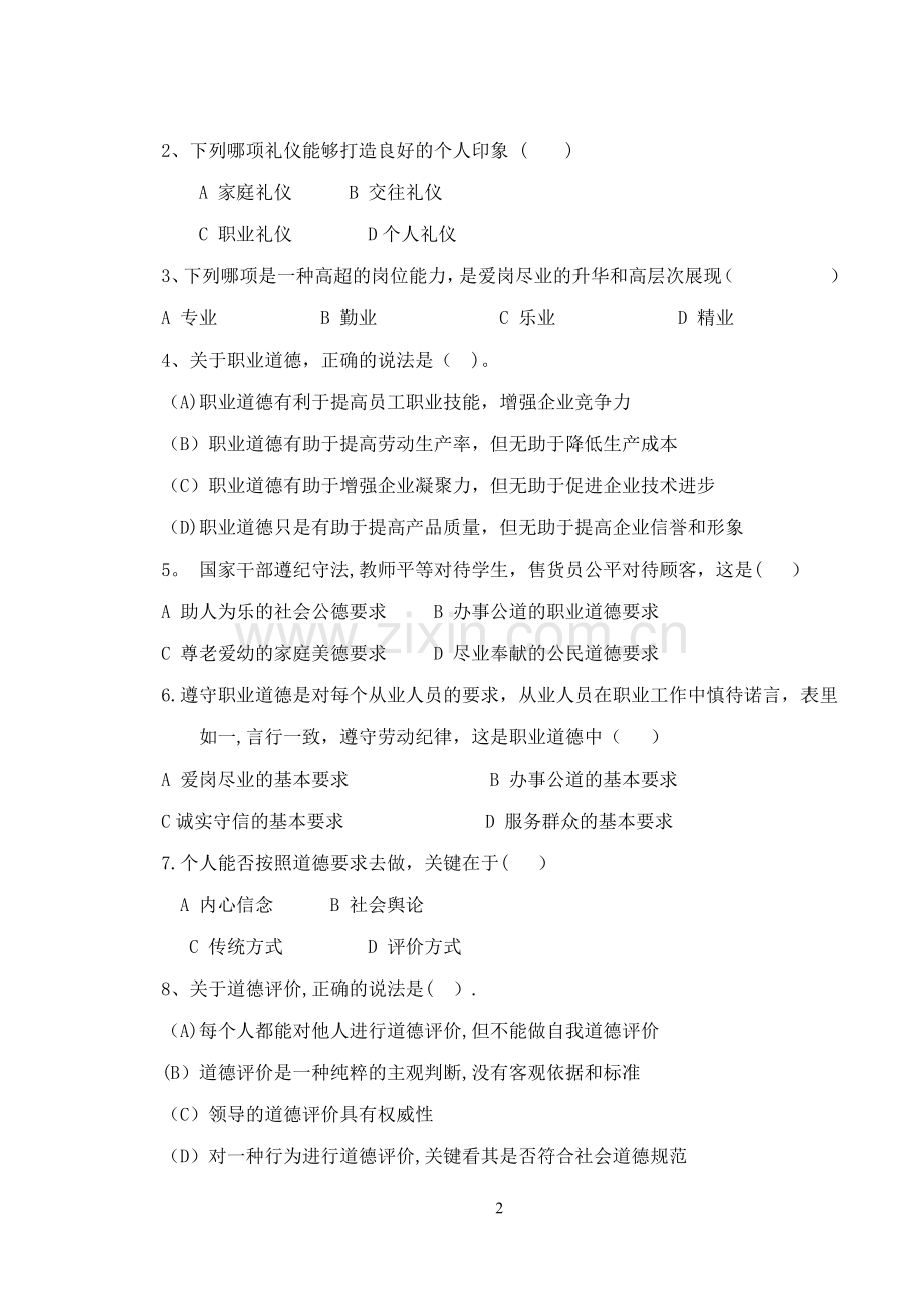 中职《职业道德与法律》期末考试试题与答案.docx_第2页