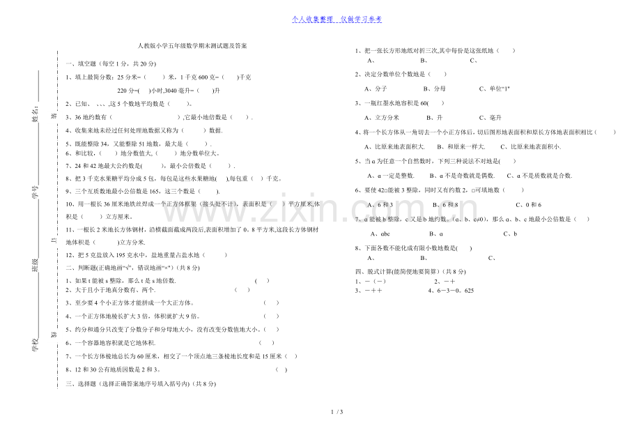 人教版小学五年级下册数学期末测试题及答案.doc_第1页