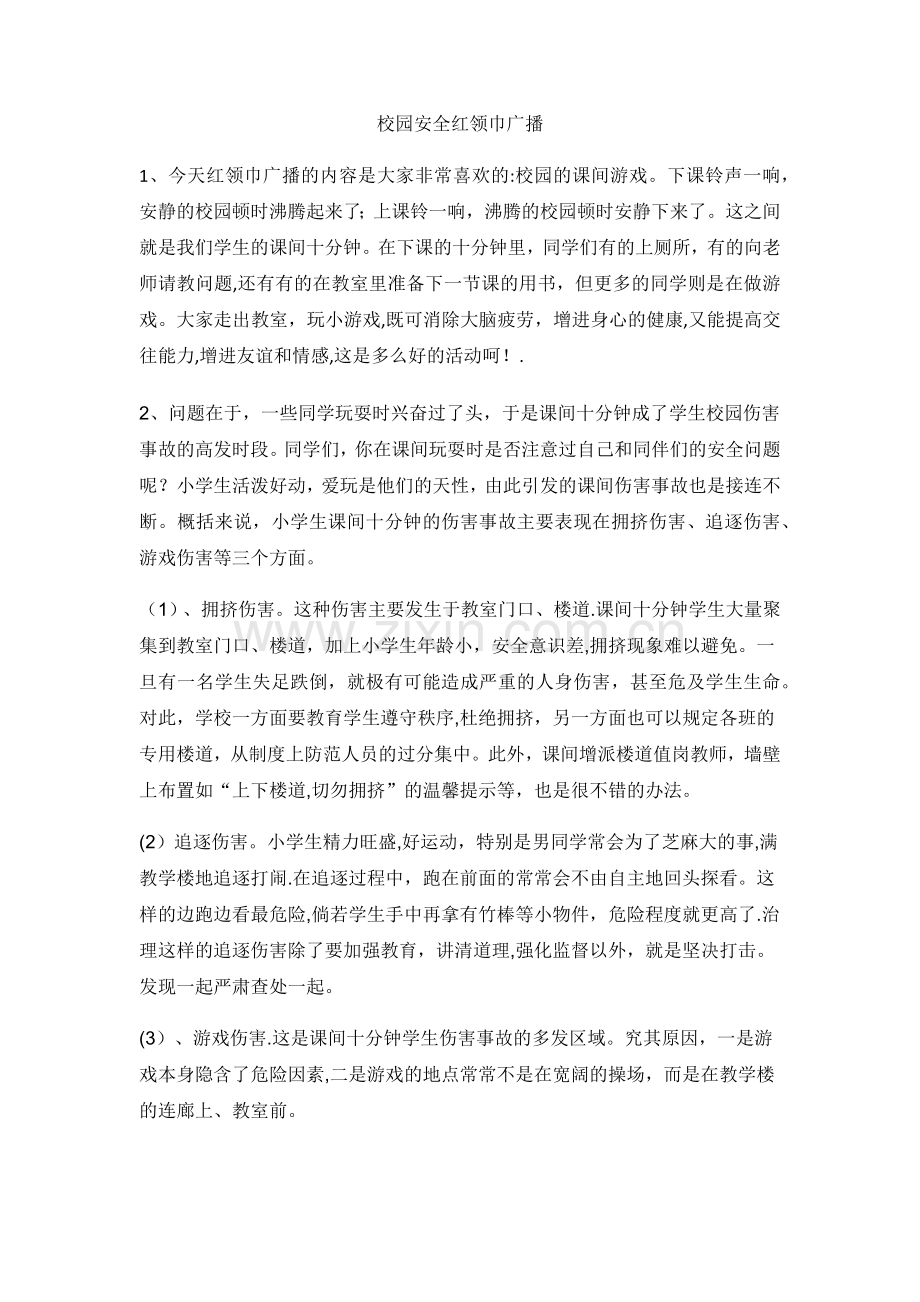 校园安全红领巾广播.doc_第1页