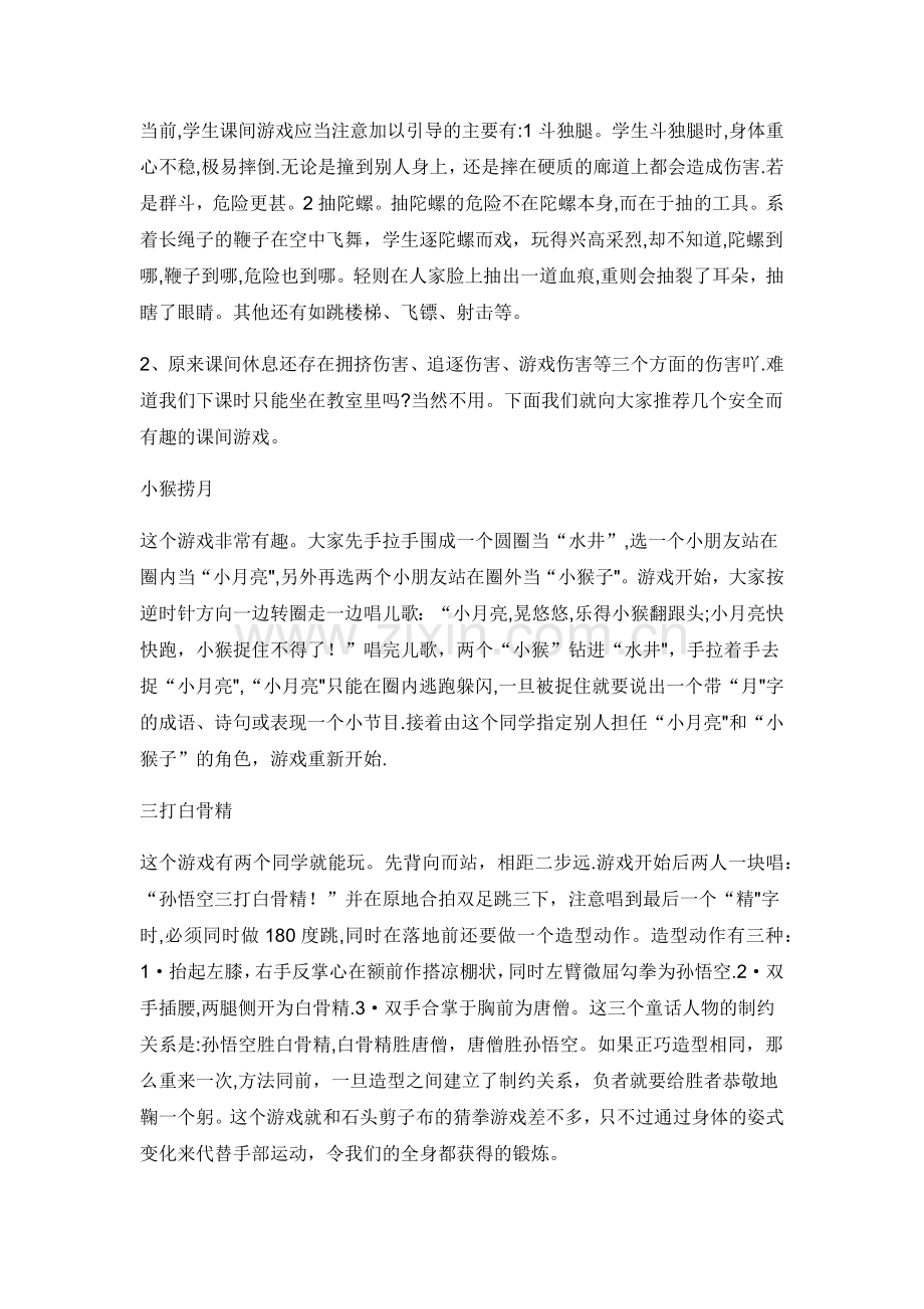 校园安全红领巾广播.doc_第2页