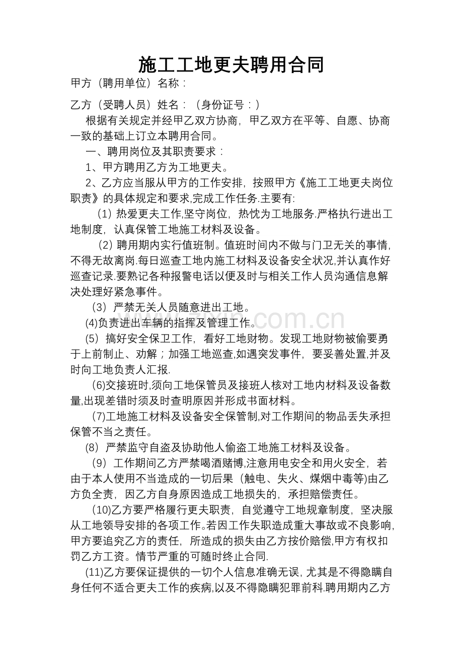 施工工地更夫聘用合同.doc_第1页