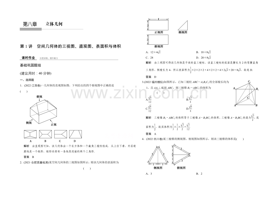 2022届数学一轮(理科)人教A版课时作业-8-1空间几何体的三视图、直观图、表面积与体.docx_第1页