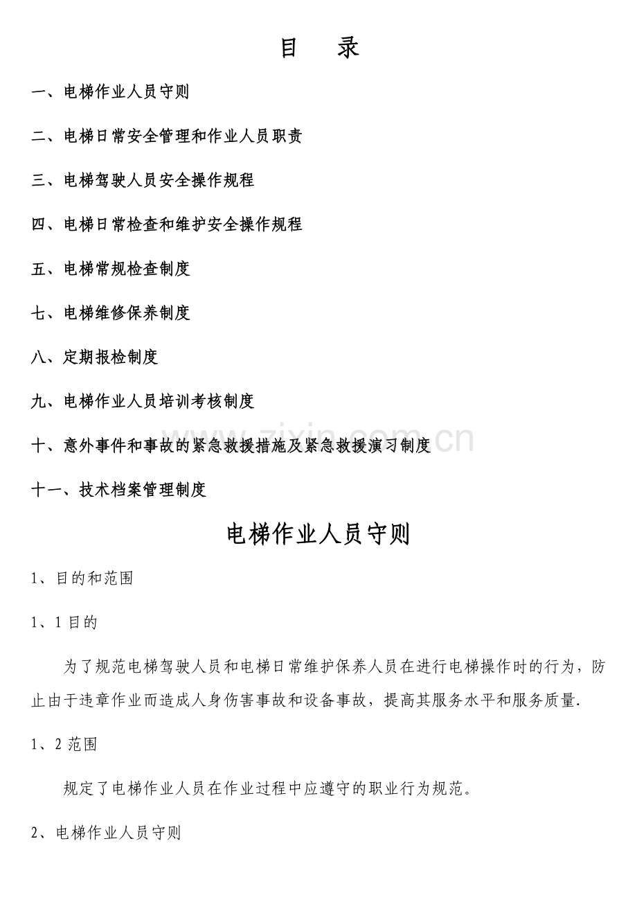 电梯安全管理方案.doc_第1页