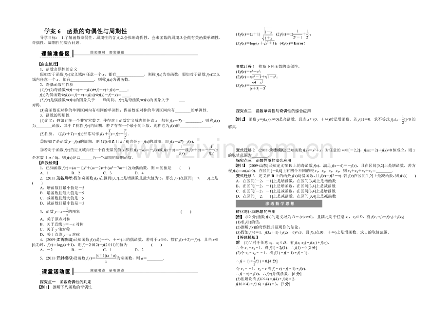 2021高考数学(人教版)一轮复习学案6-函数的奇偶性与周期性.docx_第1页