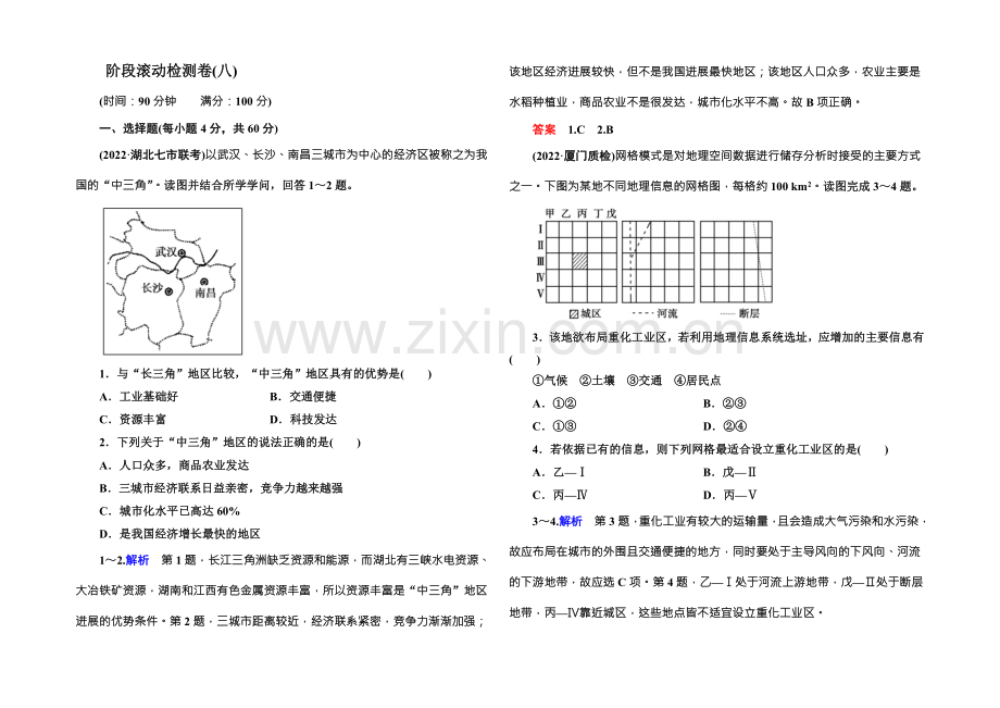 2022届高三地理一轮复习：阶段滚动检测卷8-.docx_第1页
