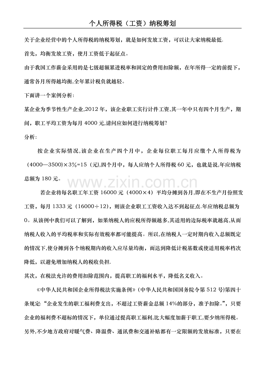 个人所得税工资纳税筹划DOC.doc_第1页