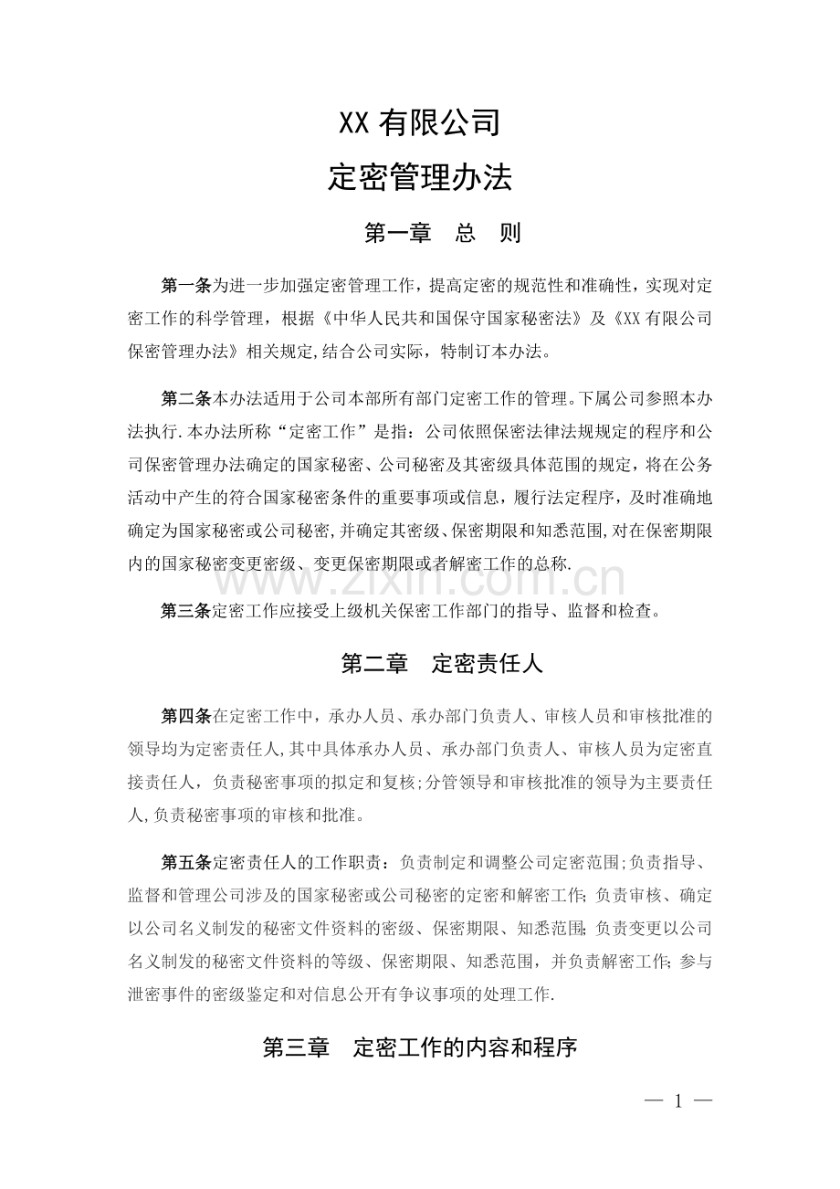 定密管理办法.doc_第1页