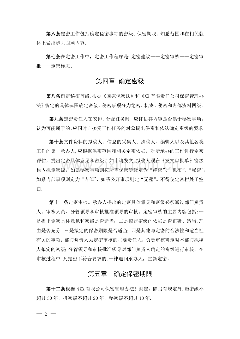 定密管理办法.doc_第2页