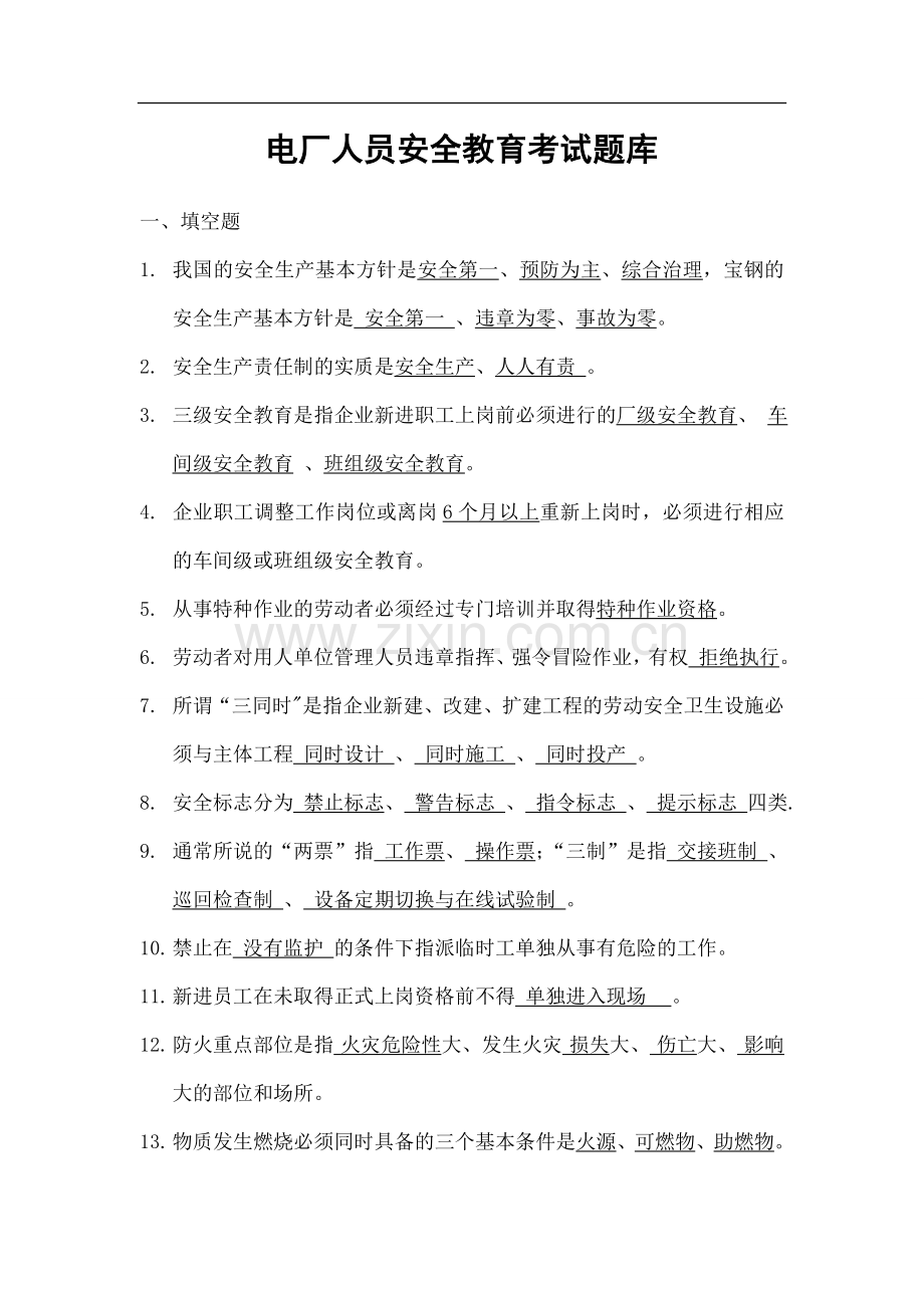 电厂安全教育考试题库(05答案版).doc_第1页