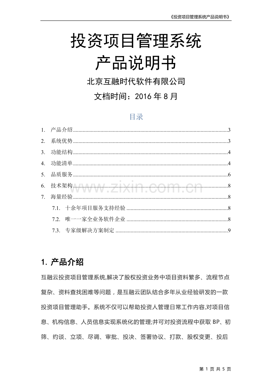 互融云(投资项目管理系统)产品说明书----.docx_第1页