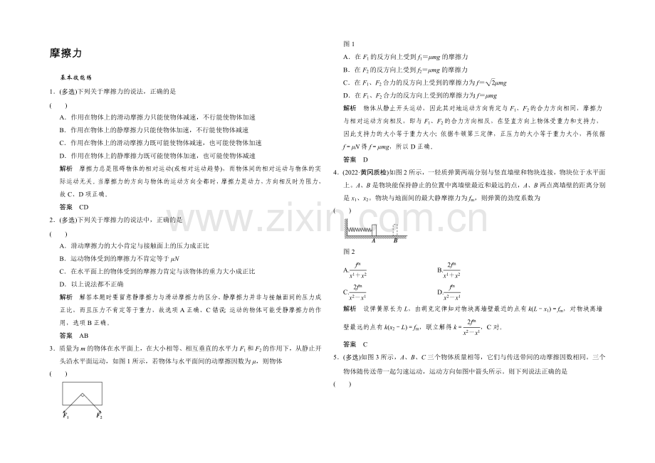 2022届高三物理(沪科版)一轮复习考点训练：1-2-2-摩擦力-Word版含解析.docx_第1页